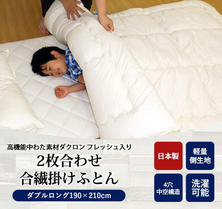 掛け布団 ダブル ダクロン フレッシュ 洗える 掛布団 耐洗濯性 日本製 ダクロン(R)FRESH4穴中わた使用洗える掛け布団ダブルサイズ